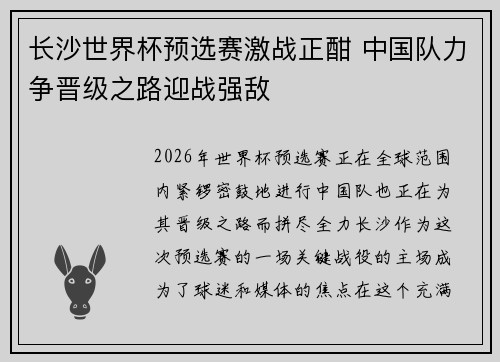 长沙世界杯预选赛激战正酣 中国队力争晋级之路迎战强敌 长沙世界杯预选赛激战正酣 中国队力争晋级之路迎战强敌
