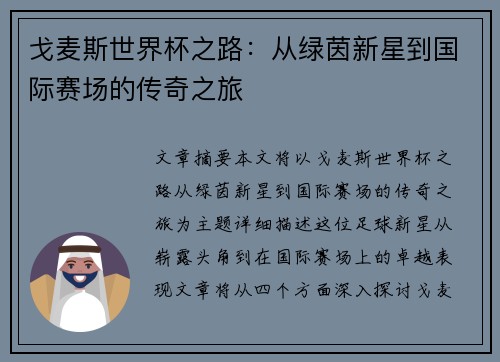 戈麦斯世界杯之路:从绿茵新星到国际赛场的传奇之旅 戈麦斯世界杯之路:从绿茵新星到国际赛场的传奇之旅