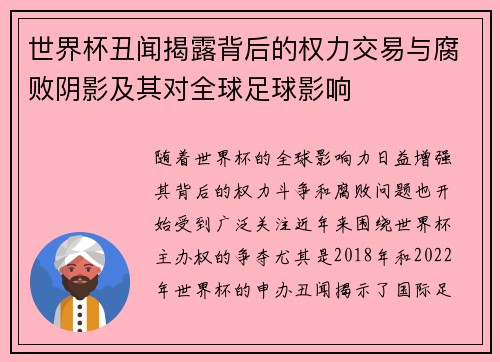 世界杯丑闻揭露背后的权力交易与腐败阴影及其对全球足球影响 世界杯丑闻揭露背后的权力交易与腐败阴影及其对全球足球影响