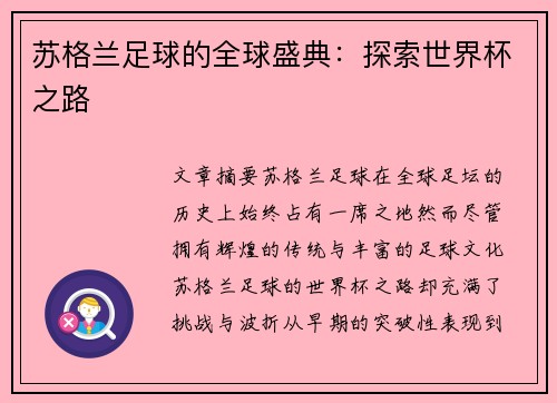 苏格兰足球的全球盛典:探索世界杯之路 苏格兰足球的全球盛典:探索世界杯之路