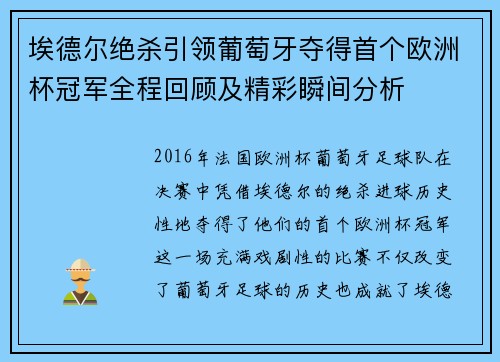 埃德尔绝杀引领葡萄牙夺得首个欧洲杯冠军全程回顾及精彩瞬间分析 埃德尔绝杀引领葡萄牙夺得首个欧洲杯冠军全程回顾及精彩瞬间分析